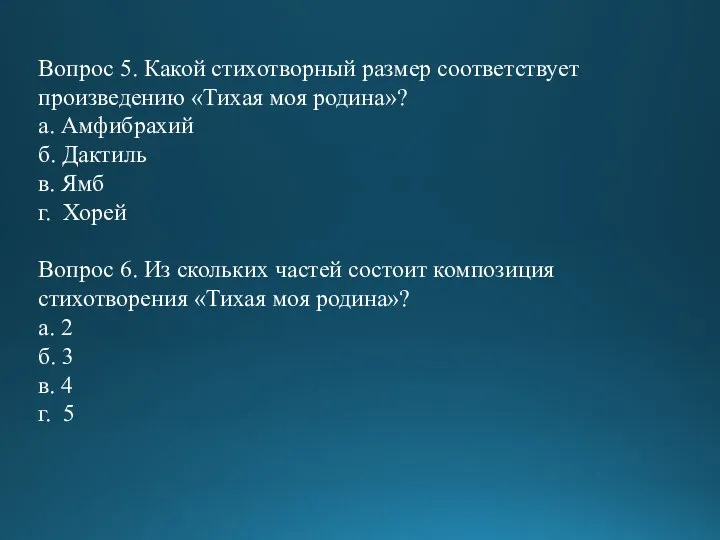 Вопрос 5. Какой стихотворный размер соответствует произведению «Тихая моя родина»? а. Амфибрахий