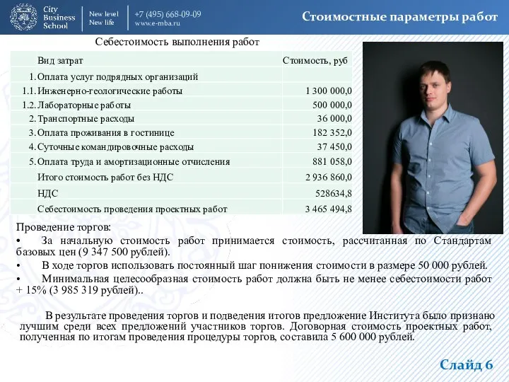 Стоимостные параметры работ Проведение торгов: • За начальную стоимость работ принимается стоимость,