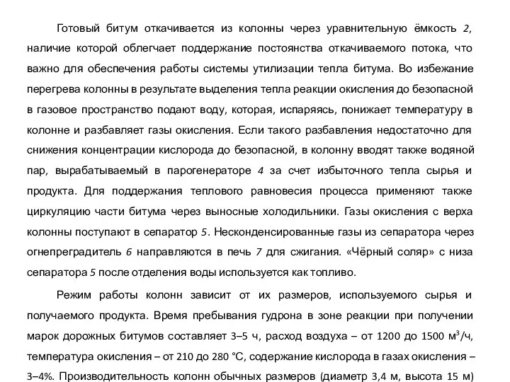 Готовый битум откачивается из колонны через уравнительную ёмкость 2, наличие которой облегчает