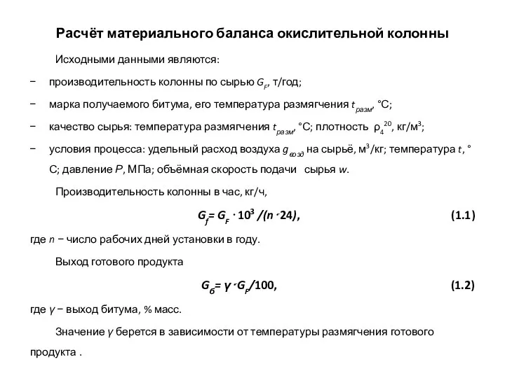 Расчёт материального баланса окислительной колонны Исходными данными являются: производительность колонны по сырью