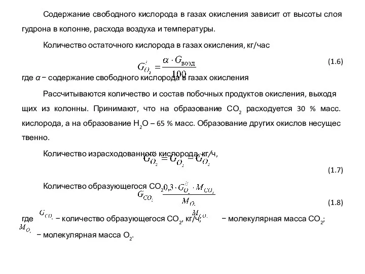 Содержание свободного кислорода в газах окисления зависит от высоты слоя гудрона в