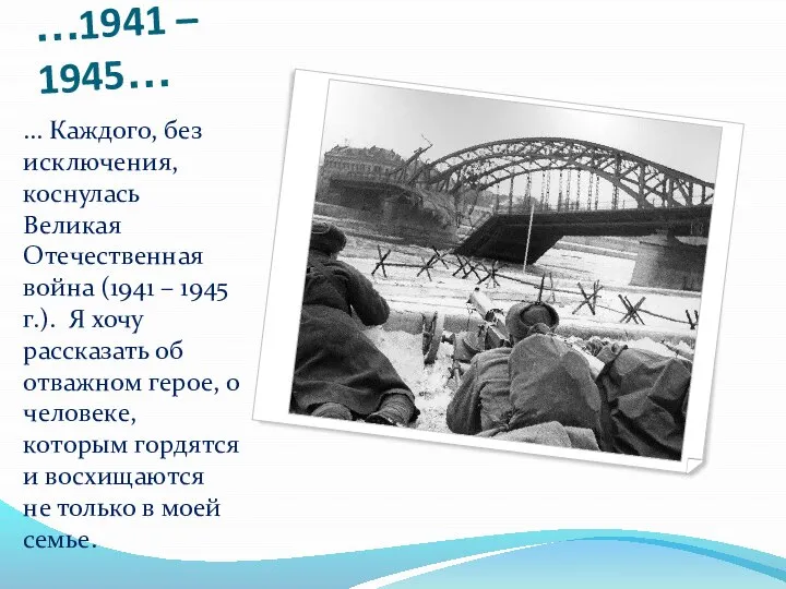 …1941 – 1945… … Каждого, без исключения, коснулась Великая Отечественная война (1941