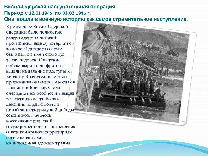 Висла-Одерская наступательная операция Период с 12.01 1945 по 03.02.1945 г. Она вошла