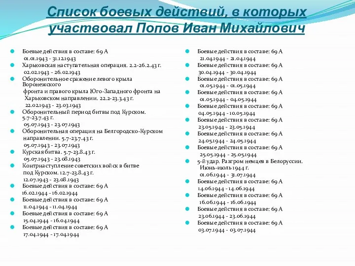 Список боевых действий, в которых участвовал Попов Иван Михайлович Боевые действия в