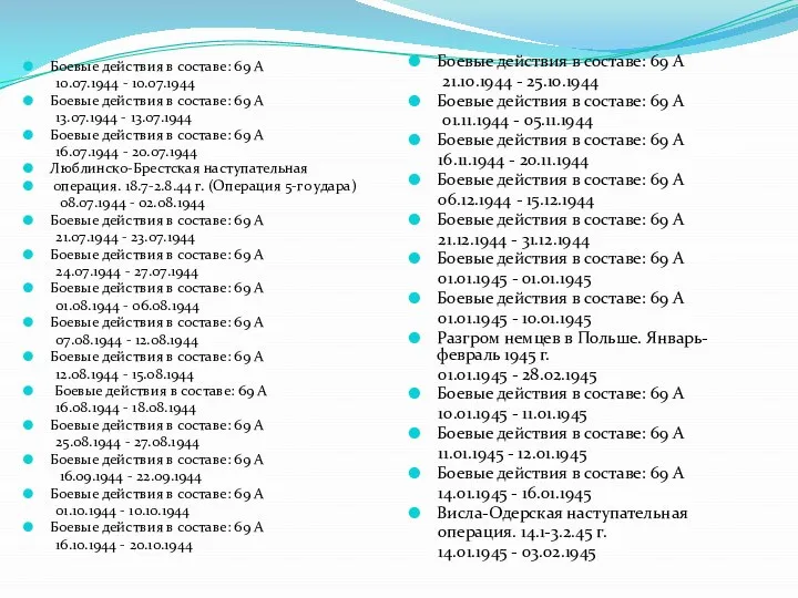 Боевые действия в составе: 69 А 10.07.1944 - 10.07.1944 Боевые действия в