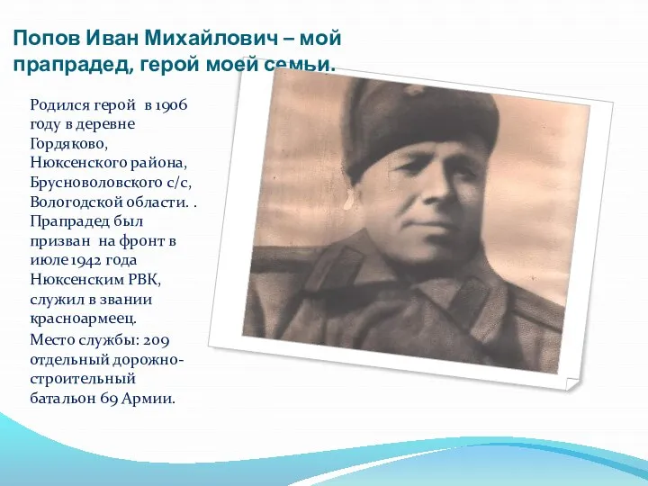 Попов Иван Михайлович – мой прапрадед, герой моей семьи. Родился герой в