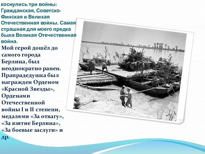 Попова Ивана Михайловича коснулись три войны: Гражданская, Советско-Финская и Великая Отечественная войны.