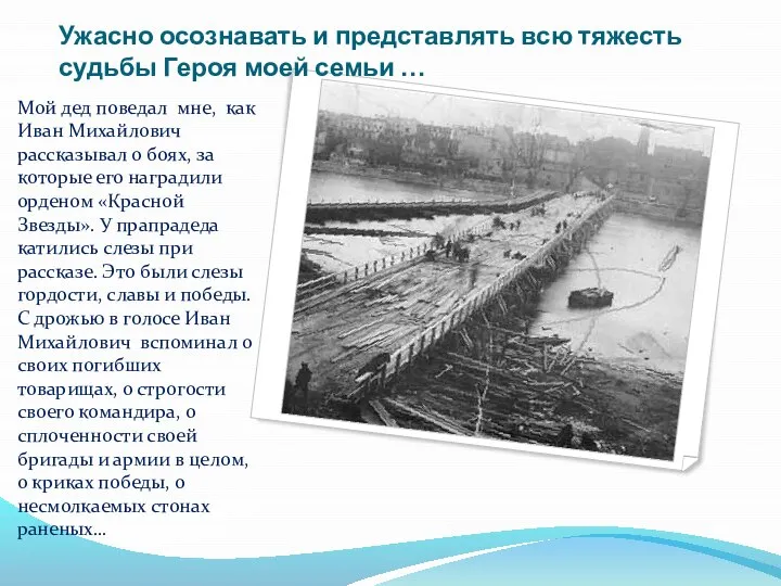 Ужасно осознавать и представлять всю тяжесть судьбы Героя моей семьи … Мой