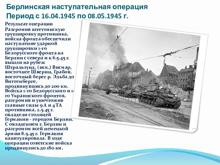 Берлинская наступательная операция Период с 16.04.1945 по 08.05.1945 г. Результат операции Разгромив