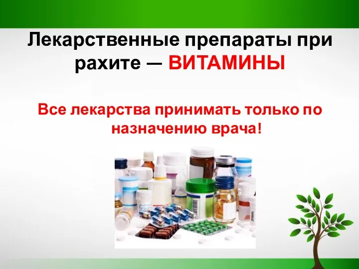 Лекарственные препараты при рахите — ВИТАМИНЫ Все лекарства принимать только по назначению врача!