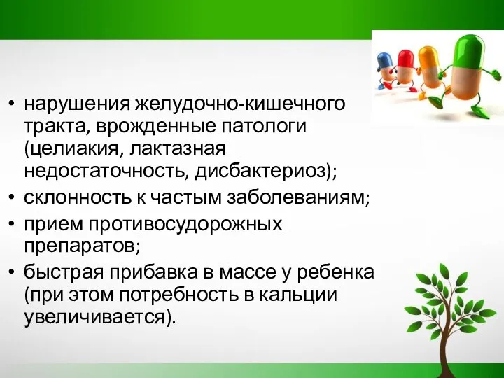 нарушения желудочно-кишечного тракта, врожденные патологи (целиакия, лактазная недостаточность, дисбактериоз); склонность к частым