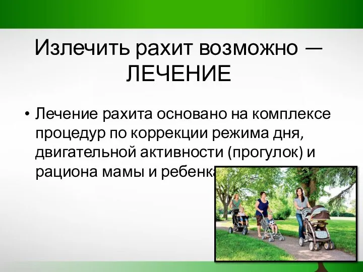 Излечить рахит возможно — ЛЕЧЕНИЕ Лечение рахита основано на комплексе процедур по