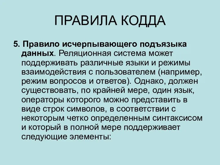 ПРАВИЛА КОДДА 5. Правило исчерпывающего подъязыка данных. Реляционная система может поддерживать различные