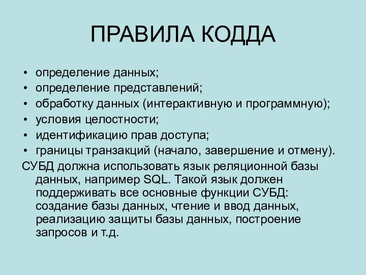 ПРАВИЛА КОДДА определение данных; определение представлений; обработку данных (интерактивную и программную); условия