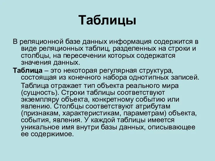 Таблицы В реляционной базе данных информация содержится в виде реляционных таблиц, разделенных