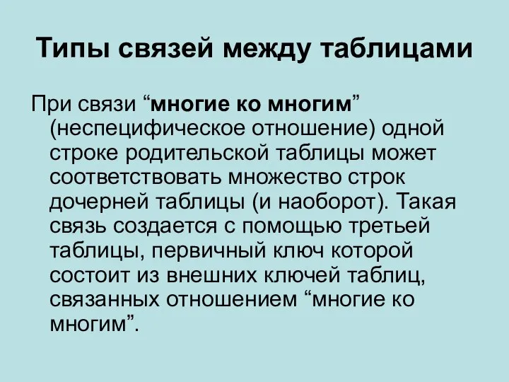 Типы связей между таблицами При связи “многие ко многим” (неспецифическое отношение) одной