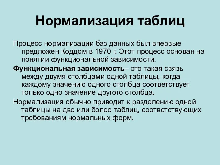 Нормализация таблиц Процесс нормализации баз данных был впервые предложен Коддом в 1970