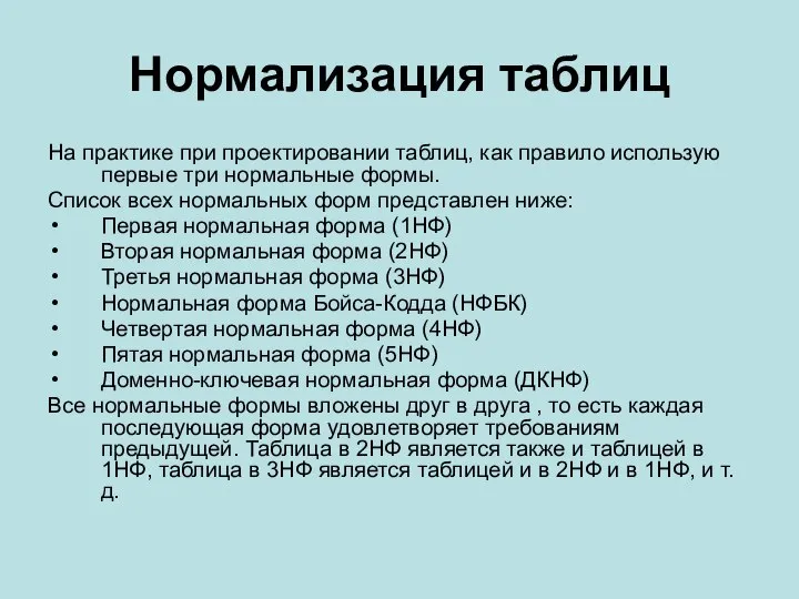 Нормализация таблиц На практике при проектировании таблиц, как правило использую первые три