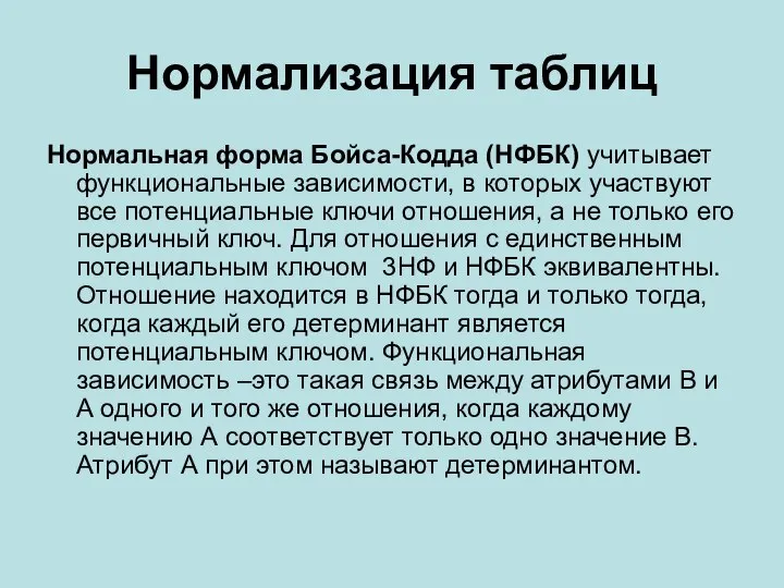 Нормализация таблиц Нормальная форма Бойса-Кодда (НФБК) учитывает функциональные зависимости, в которых участвуют