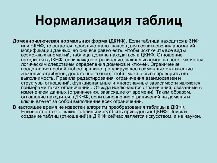 Нормализация таблиц Доменно-ключевая нормальная форма (ДКНФ). Если таблица находится в 3НФ или