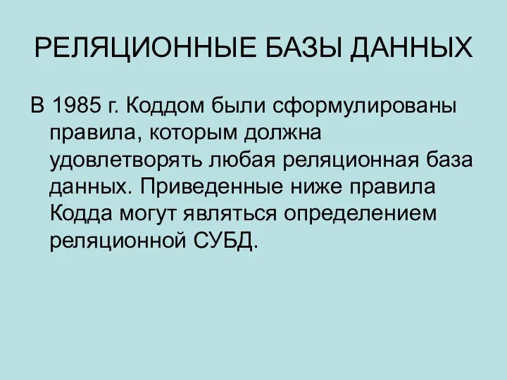 РЕЛЯЦИОННЫЕ БАЗЫ ДАННЫХ В 1985 г. Коддом были сформулированы правила, которым должна