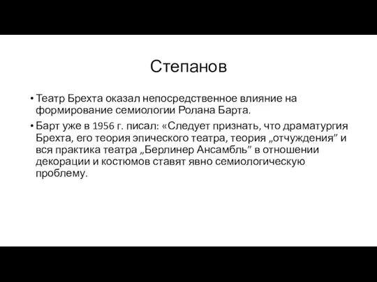 Степанов Театр Брехта оказал непосредственное влияние на формирование семиологии Ролана Барта. Барт