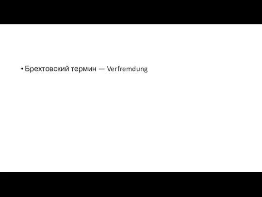 Брехтовский термин — Verfremdung