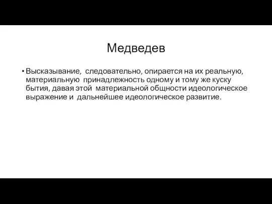 Медведев Высказывание, следовательно, опирается на их реальную, материальную принадлежность одному и тому
