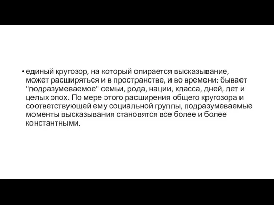 единый кругозор, на который опирается высказывание, может расширяться и в пространстве, и