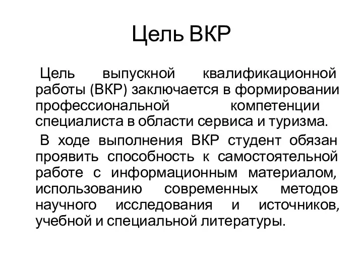 Цель ВКР Цель выпускной квалификационной работы (ВКР) заключается в формировании профессиональной компетенции