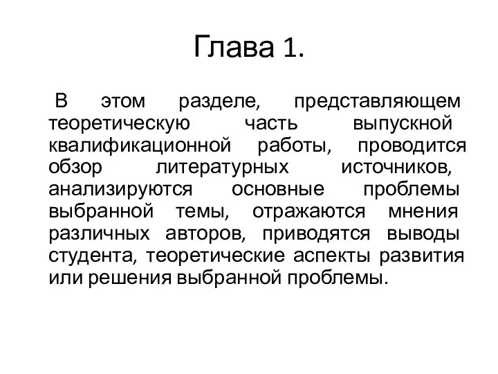 Глава 1. В этом разделе, представляющем теоретическую часть выпускной квалификационной работы, проводится