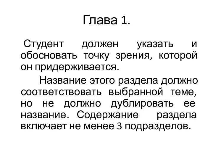 Глава 1. Студент должен указать и обосновать точку зрения, которой он придерживается.