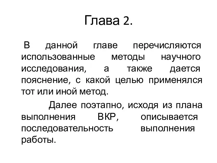 Глава 2. В данной главе перечисляются использованные методы научного исследования, а также