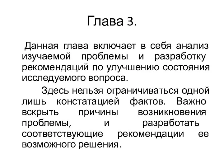 Глава 3. Данная глава включает в себя анализ изучаемой проблемы и разработку