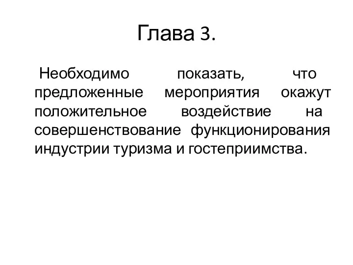 Глава 3. Необходимо показать, что предложенные мероприятия окажут положительное воздействие на совершенствование