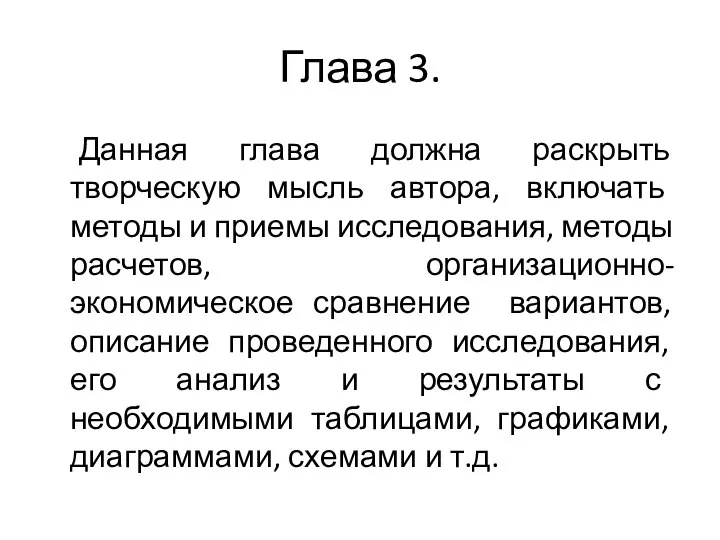 Глава 3. Данная глава должна раскрыть творческую мысль автора, включать методы и