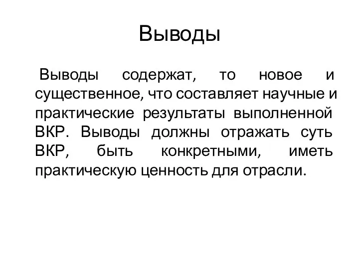 Выводы Выводы содержат, то новое и существенное, что составляет научные и практические