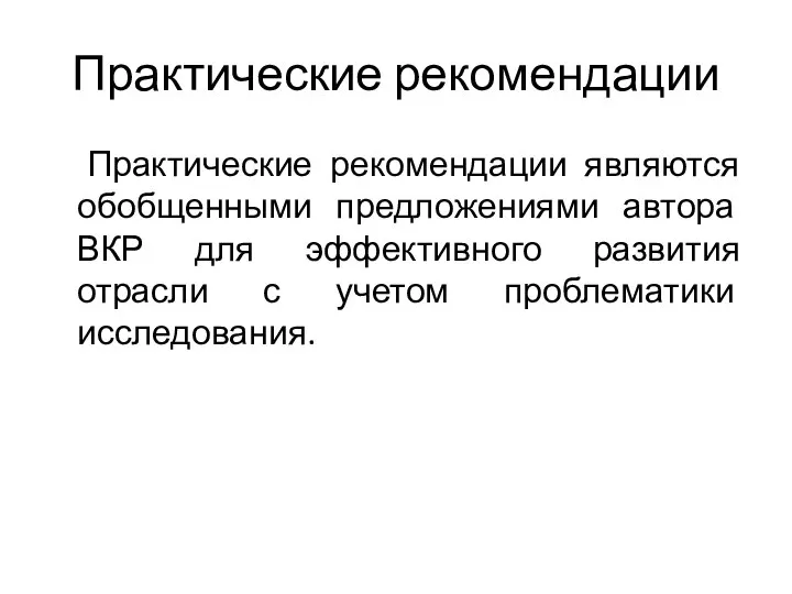 Практические рекомендации Практические рекомендации являются обобщенными предложениями автора ВКР для эффективного развития