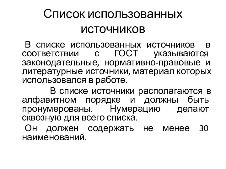 Список использованных источников В списке использованных источников в соответствии с ГОСТ указываются