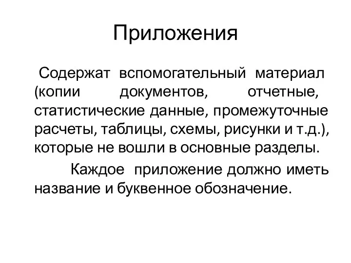 Приложения Содержат вспомогательный материал (копии документов, отчетные, статистические данные, промежуточные расчеты, таблицы,