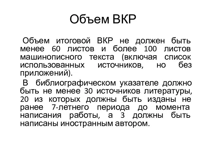 Объем ВКР Объем итоговой ВКР не должен быть менее 60 листов и