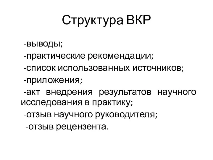 Структура ВКР -выводы; -практические рекомендации; -список использованных источников; -приложения; -акт внедрения результатов