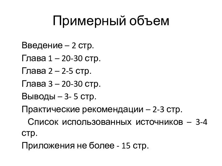 Примерный объем Введение – 2 стр. Глава 1 – 20-30 стр. Глава