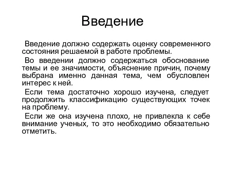 Введение Введение должно содержать оценку современного состояния решаемой в работе проблемы. Во