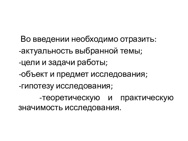 Во введении необходимо отразить: -актуальность выбранной темы; -цели и задачи работы; -объект