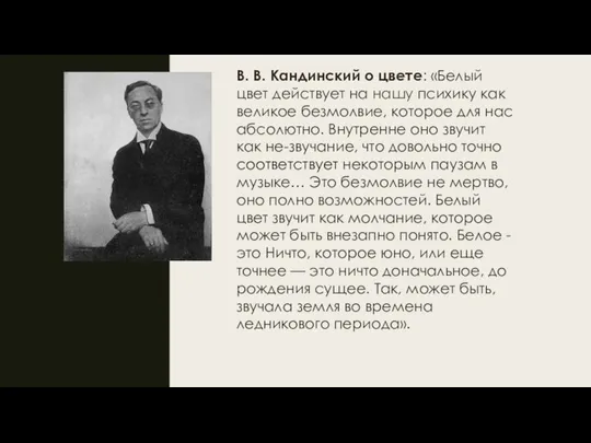 В. В. Кандинский о цвете: «Белый цвет действует на нашу психику как