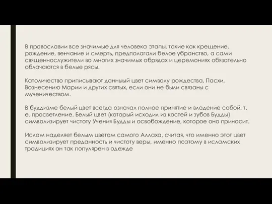 В православии все значимые для человека этапы, такие как крещение, рождение, венчание