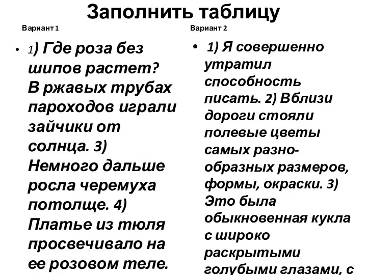 Заполнить таблицу Вариант 1 1) Где роза без шипов растет? В ржавых