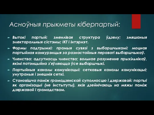 Асноўныя прыкметы кіберпартый: Вытокі партый: зменлівая структура ўдзелу; змяшаныя электаральныя сістэмы; ІКТ