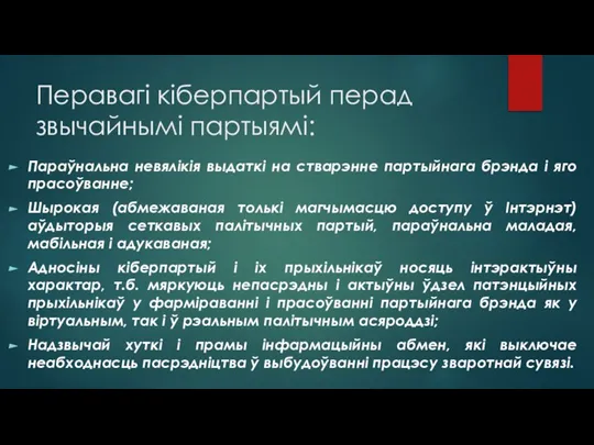 Перавагі кіберпартый перад звычайнымі партыямі: Параўнальна невялікія выдаткі на стварэнне партыйнага брэнда